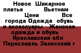 Новое! Шикарное платье Cool Air Вьетнам 44-46-48  › Цена ­ 2 800 - Все города Одежда, обувь и аксессуары » Женская одежда и обувь   . Ярославская обл.,Переславль-Залесский г.